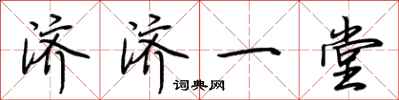 荆霄鹏济济一堂行书怎么写