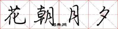 荆霄鹏花朝月夕行书怎么写