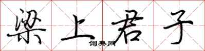 荆霄鹏梁上君子行书怎么写