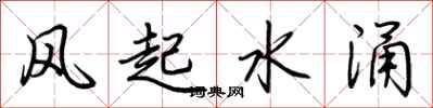 荆霄鹏风起水涌行书怎么写