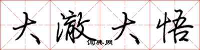 荆霄鹏大澈大悟行书怎么写