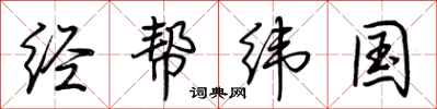 荆霄鹏经帮纬国行书怎么写
