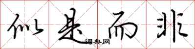 荆霄鹏似是而非行书怎么写