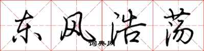 荆霄鹏东风浩荡行书怎么写