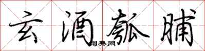 荆霄鹏玄酒瓠脯行书怎么写