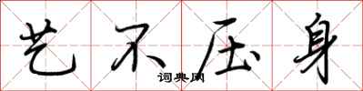 荆霄鹏艺不压身行书怎么写
