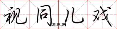 荆霄鹏视同儿戏行书怎么写
