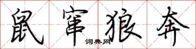荆霄鹏鼠窜狼奔行书怎么写