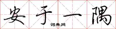 荆霄鹏安于一隅行书怎么写