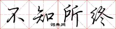 荆霄鹏不知所终行书怎么写