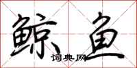荆霄鹏鲸鱼行书怎么写