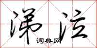 荆霄鹏涕泣行书怎么写