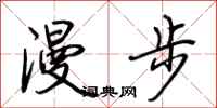 荆霄鹏漫步行书怎么写