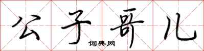 荆霄鹏公子哥儿行书怎么写