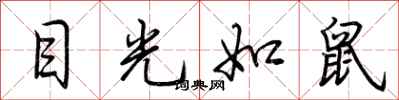 荆霄鹏目光如鼠行书怎么写