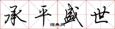 荆霄鹏承平盛世行书怎么写