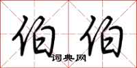 荆霄鹏伯伯行书怎么写