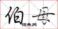 荆霄鹏伯母行书怎么写