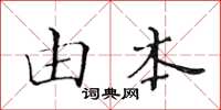 黄华生由本楷书怎么写