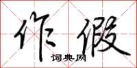荆霄鹏作假行书怎么写