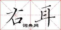 黄华生右耳楷书怎么写