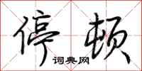 荆霄鹏停顿行书怎么写