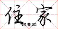 荆霄鹏住家行书怎么写