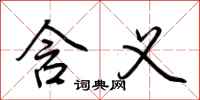荆霄鹏含义行书怎么写