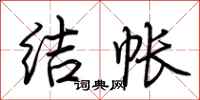 荆霄鹏结帐行书怎么写