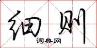 荆霄鹏细则行书怎么写