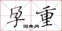 黄华生孕重楷书怎么写