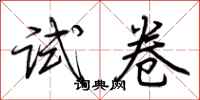 荆霄鹏试卷行书怎么写