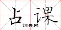 黄华生占课楷书怎么写