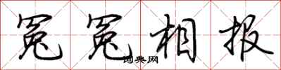 荆霄鹏冤冤相报行书怎么写
