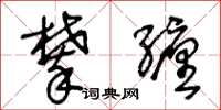 王冬龄攀缠草书怎么写