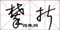 王冬龄攀折草书怎么写