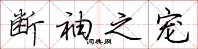 荆霄鹏断袖之宠行书怎么写