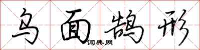 荆霄鹏乌面鹄形行书怎么写