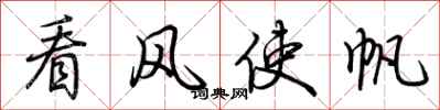 荆霄鹏看风使帆行书怎么写