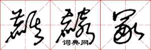王冬龄麒麟冢草书怎么写