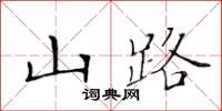 黄华生山路楷书怎么写