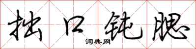 荆霄鹏拙口钝腮行书怎么写