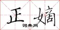 黄华生正嫡楷书怎么写