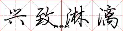 荆霄鹏兴致淋漓行书怎么写