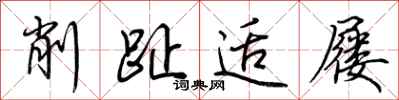 荆霄鹏削趾适屦行书怎么写