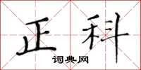 黄华生正科楷书怎么写