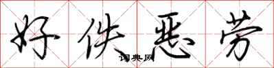 荆霄鹏好佚恶劳行书怎么写