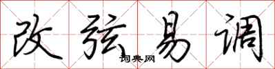 荆霄鹏改弦易调行书怎么写
