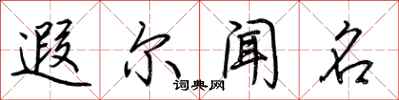 荆霄鹏遐尔闻名行书怎么写