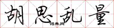 荆霄鹏胡思乱量行书怎么写